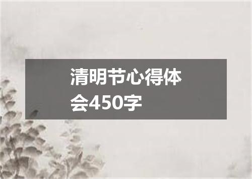 清明节心得体会450字