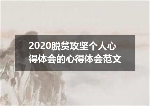 2020脱贫攻坚个人心得体会的心得体会范文