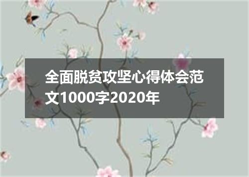 全面脱贫攻坚心得体会范文1000字2020年