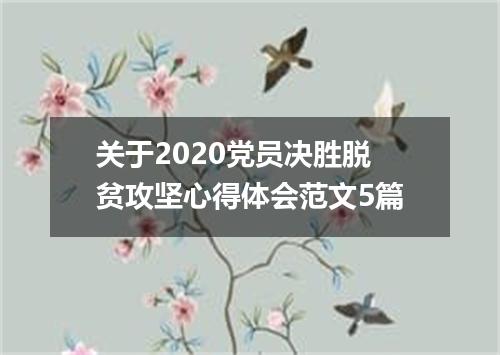 关于2020党员决胜脱贫攻坚心得体会范文5篇