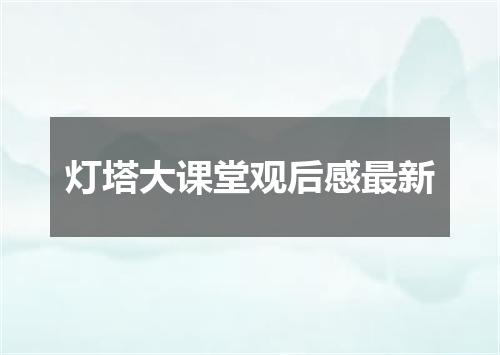 灯塔大课堂观后感最新