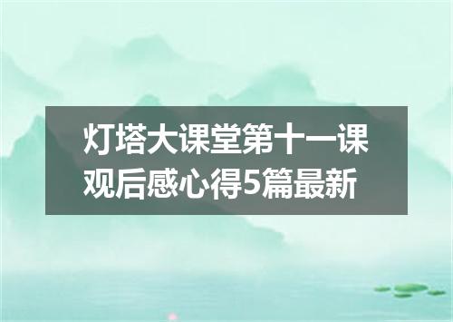 灯塔大课堂第十一课观后感心得5篇最新