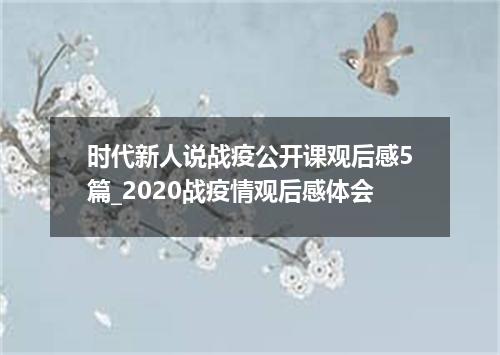 时代新人说战疫公开课观后感5篇_2020战疫情观后感体会