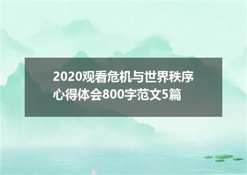 2020观看危机与世界秩序心得体会800字范文5篇