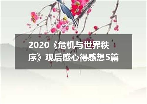 2020《危机与世界秩序》观后感心得感想5篇