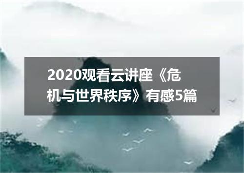 2020观看云讲座《危机与世界秩序》有感5篇