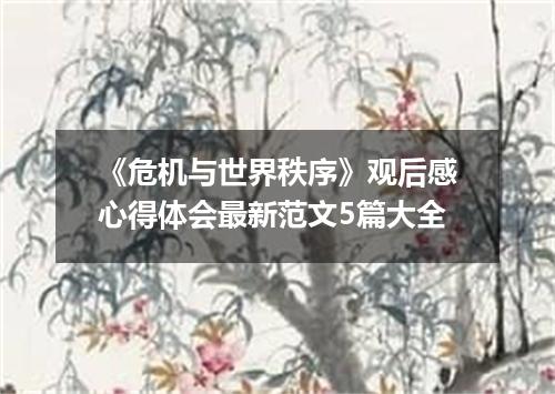 《危机与世界秩序》观后感心得体会最新范文5篇大全