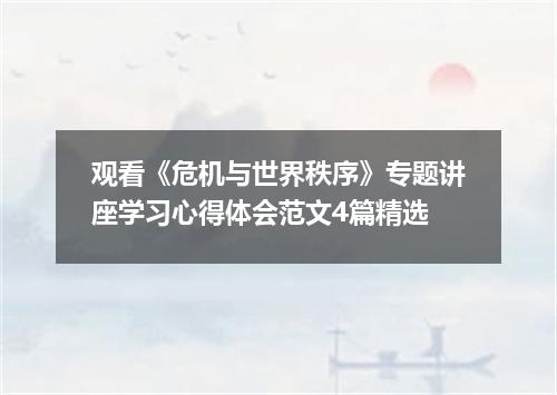 观看《危机与世界秩序》专题讲座学习心得体会范文4篇精选