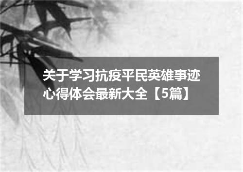 关于学习抗疫平民英雄事迹心得体会最新大全【5篇】