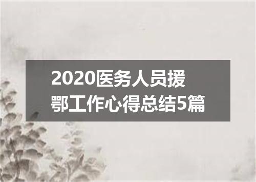 2020医务人员援鄂工作心得总结5篇
