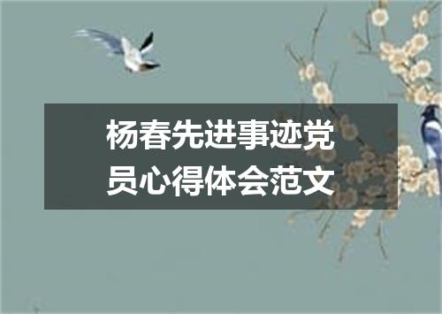 杨春先进事迹党员心得体会范文