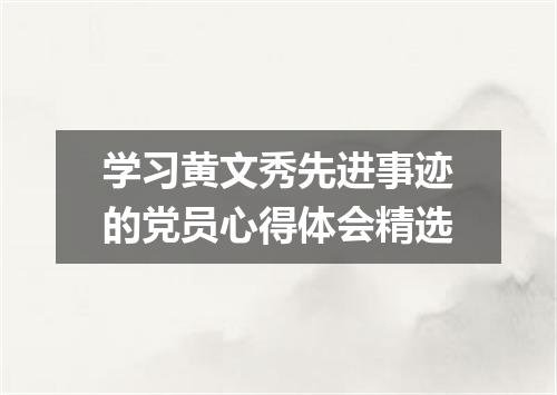 学习黄文秀先进事迹的党员心得体会精选