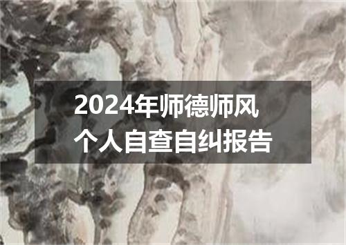 2024年师德师风个人自查自纠报告