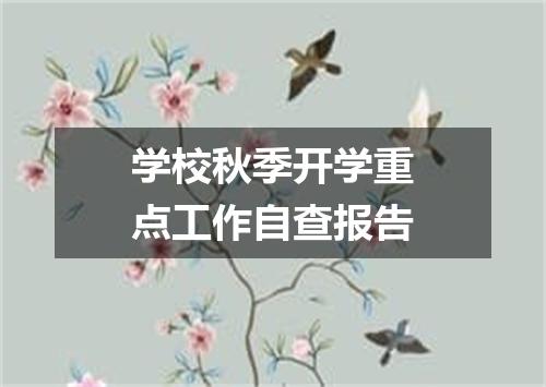 学校秋季开学重点工作自查报告