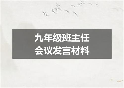 九年级班主任会议发言材料