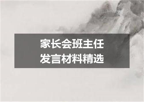 家长会班主任发言材料精选