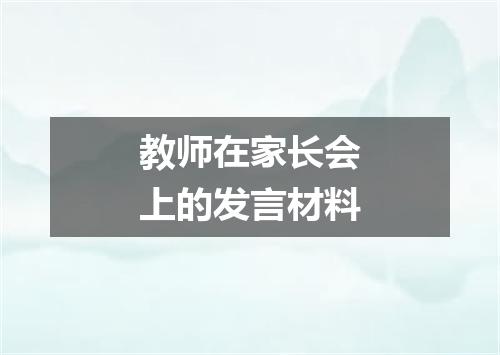 教师在家长会上的发言材料