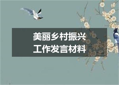 美丽乡村振兴工作发言材料