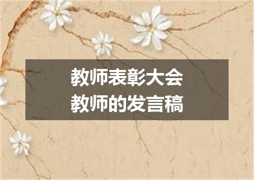 教师表彰大会教师的发言稿