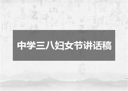 中学三八妇女节讲话稿