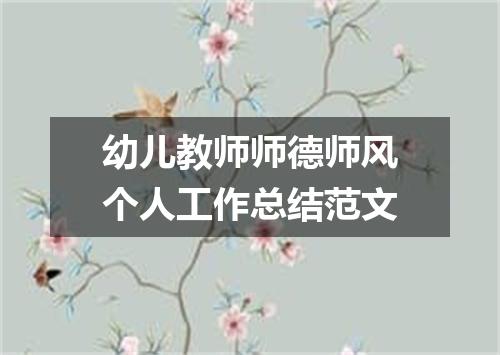 幼儿教师师德师风个人工作总结范文
