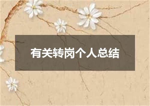 有关转岗个人总结