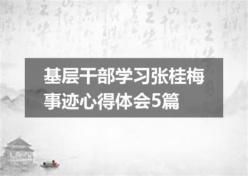 基层干部学习张桂梅事迹心得体会5篇
