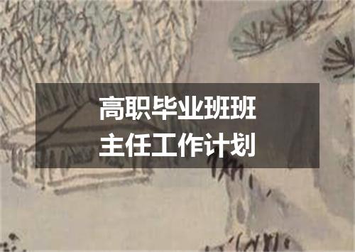 高职毕业班班主任工作计划