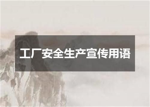 工厂安全生产宣传用语