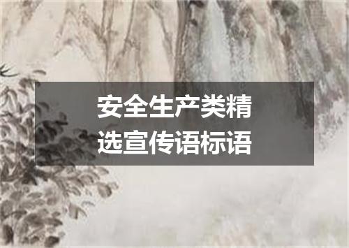 安全生产类精选宣传语标语