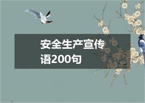 安全生产宣传语200句