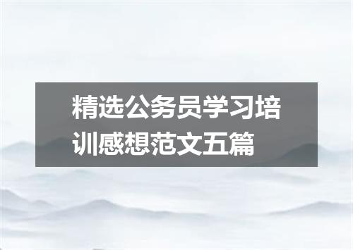 精选公务员学习培训感想范文五篇