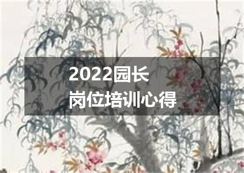 2022园长岗位培训心得