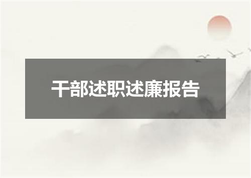 干部述职述廉报告