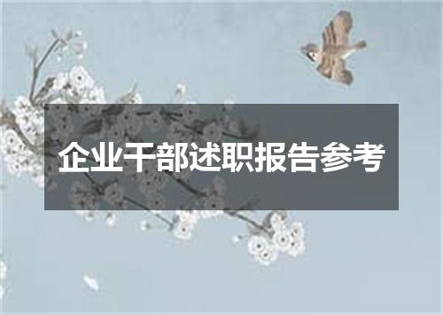 企业干部述职报告参考
