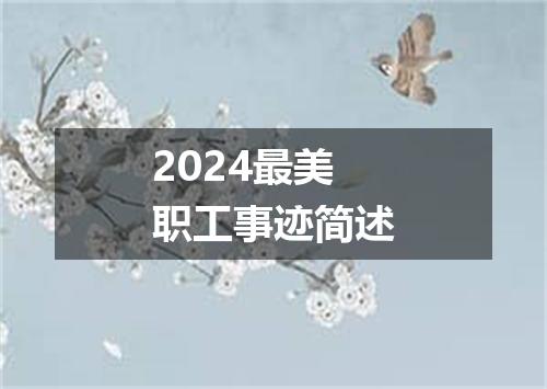 2024最美职工事迹简述