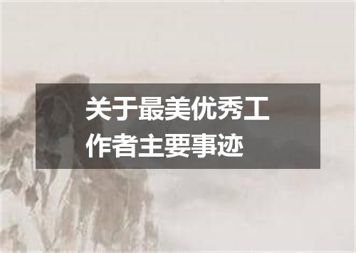 关于最美优秀工作者主要事迹