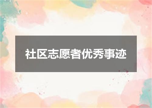 社区志愿者优秀事迹