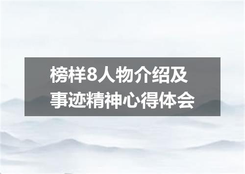 榜样8人物介绍及事迹精神心得体会