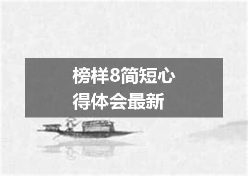 榜样8简短心得体会最新