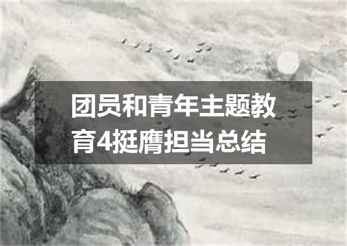 团员和青年主题教育4挺膺担当总结