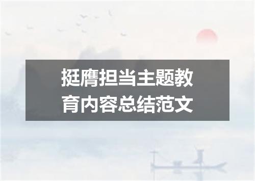 挺膺担当主题教育内容总结范文