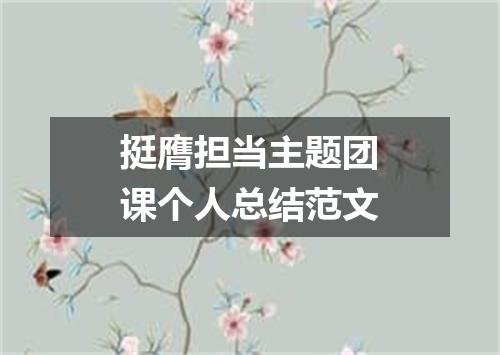 挺膺担当主题团课个人总结范文