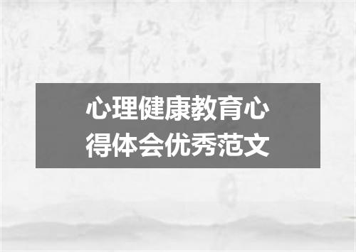 心理健康教育心得体会优秀范文