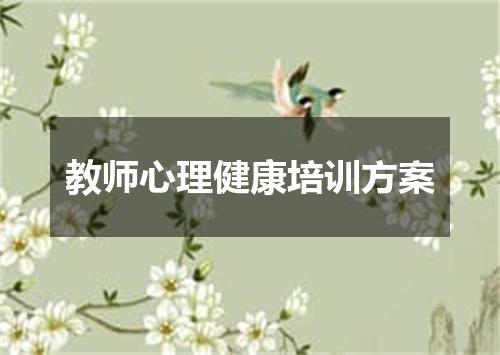 教师心理健康培训方案