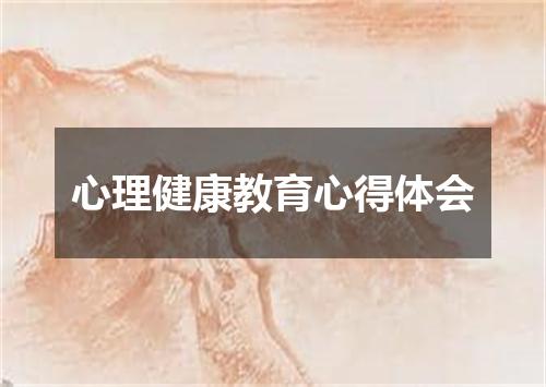 心理健康教育心得体会