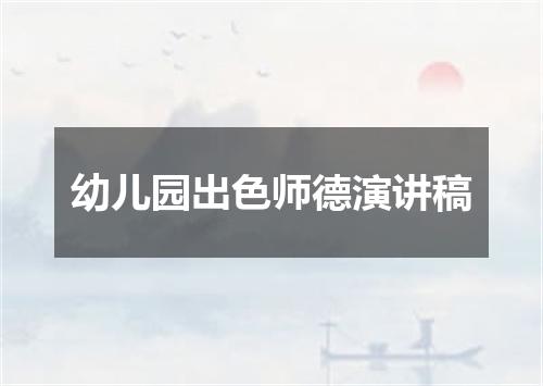 幼儿园出色师德演讲稿