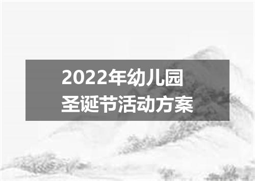 2022年幼儿园圣诞节活动方案
