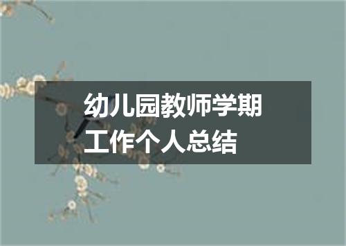 幼儿园教师学期工作个人总结