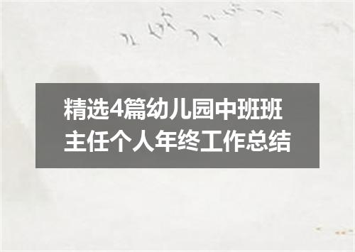 精选4篇幼儿园中班班主任个人年终工作总结
